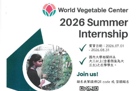 2026年亞蔬暑期實習計畫