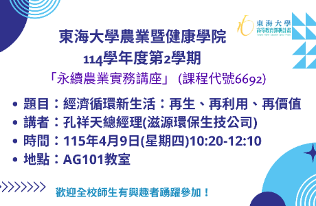114學年度第2學期永續農業實務講座