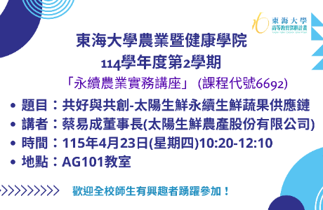 114學年度第2學期永續農業實務講座