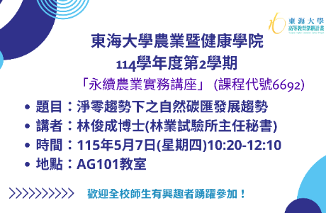 114學年度第2學期永續農業實務講座