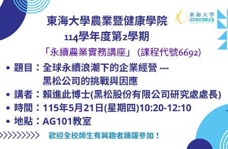 114學年度第2學期永續農業實務講座