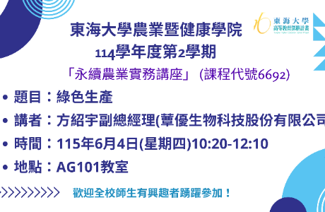 114學年度第2學期永續農業實務講座