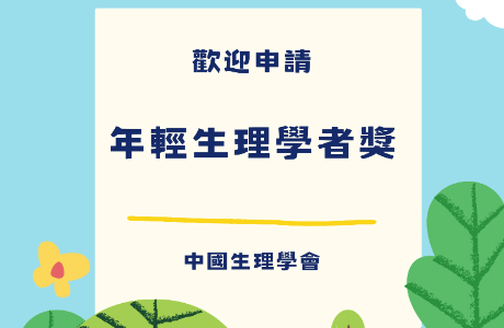 115年中國生理學會【年輕生理學者獎】申請