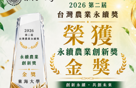 恭賀東海大學榮獲2026第二屆台灣農業永續獎