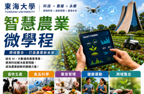 智慧農業微學程開放申請～