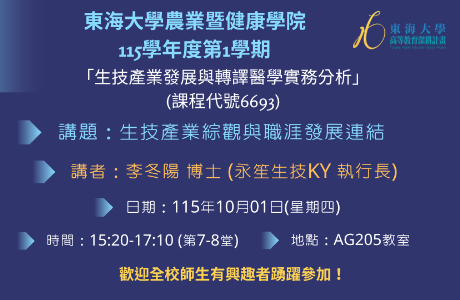 115學年度第1學期生技產業發展與轉譯醫學實務分析