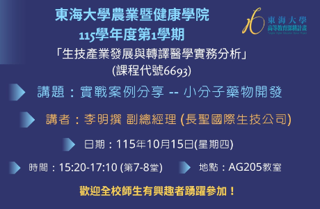 115學年度第1學期生技產業發展與轉譯醫學實務分析