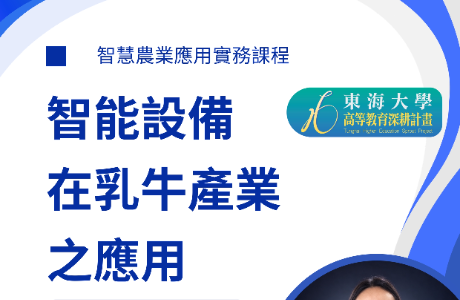 115學年度第1學期智慧農業實務應用